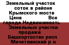 Земельный участок 90 соток в районе Крымского моста › Цена ­ 3 500 000 - Все города Недвижимость » Земельные участки продажа   . Башкортостан респ.,Мечетлинский р-н